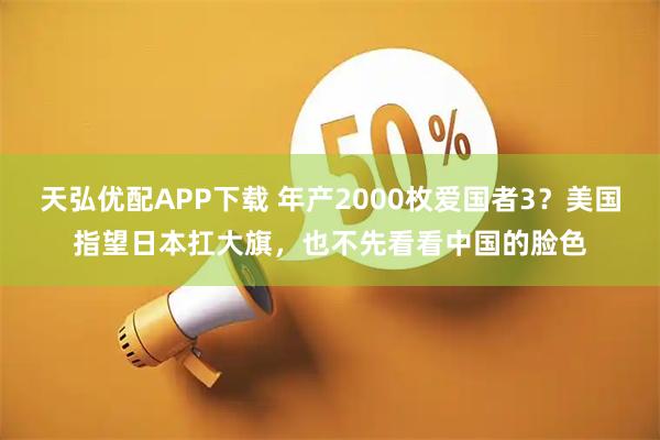 天弘优配APP下载 年产2000枚爱国者3？美国指望日本扛大旗，也不先看看中国的脸色