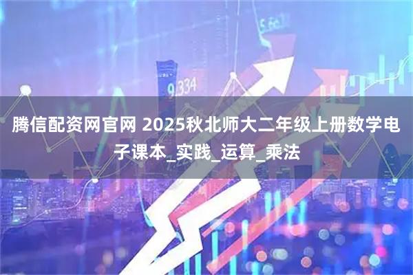 腾信配资网官网 2025秋北师大二年级上册数学电子课本_实践_运算_乘法